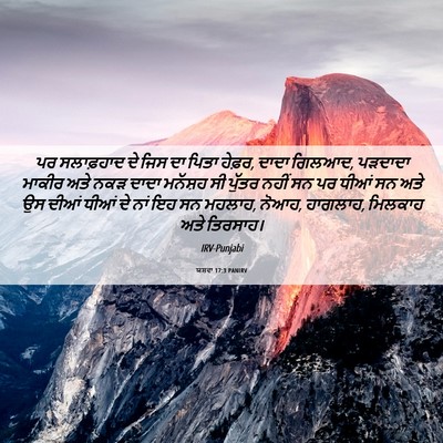 Picture 06 - ਯਸ਼ਵਾ 17:3 PANIRV - ਪਰ ਸਲਾਫ਼ਹਾਦ ਦੇ ਜਿਸ - Bible Verse Picture