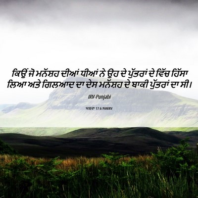 Picture 06 - ਯਸ਼ਵਾ 17:6 PANIRV - ਕਿਉਂ ਜੋ ਮਨੱਸ਼ਹ - Bible Verse Picture