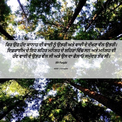 Picture 06 - ਯਸ਼ਵਾ 17:9 PANIRV - ਫਿਰ ਉਹ ਹੱਦ ਕਾਨਾਹ ਦੀ - Bible Verse Picture
