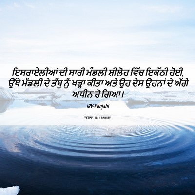Picture 06 - ਯਸ਼ਵਾ 18:1 PANIRV - ਇਸਰਾਏਲੀਆਂ ਦੀ ਸਾਰੀ - Bible Verse Picture