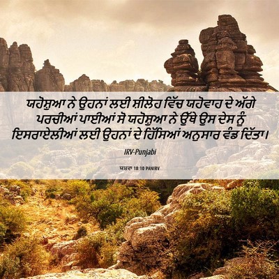 Picture 06 - ਯਸ਼ਵਾ 18:10 PANIRV - ਯਹੋਸ਼ੁਆ ਨੇ ਉਹਨਾਂ - Bible Verse Picture