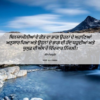 Picture 06 - ਯਸ਼ਵਾ 18:11 PANIRV - ਬਿਨਯਾਮੀਨੀਆਂ ਦੇ - Bible Verse Picture