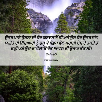 Picture 06 - ਯਸ਼ਵਾ 18:12 PANIRV - ਉਤਰ ਪਾਸੇ ਉਹਨਾਂ ਦੀ - Bible Verse Picture