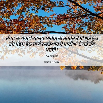 Picture 06 - ਯਸ਼ਵਾ 18:15 PANIRV - ਦੱਖਣ ਦਾ ਪਾਸਾ - Bible Verse Picture