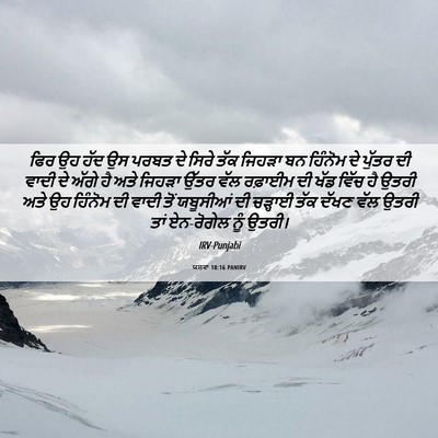 Picture 06 - ਯਸ਼ਵਾ 18:16 PANIRV - ਫਿਰ ਉਹ ਹੱਦ ਉਸ ਪਰਬਤ - Bible Verse Picture