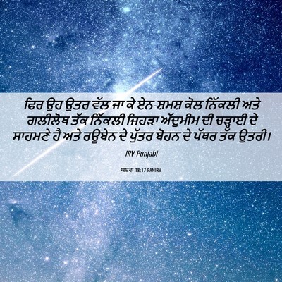 Picture 06 - ਯਸ਼ਵਾ 18:17 PANIRV - ਫਿਰ ਉਹ ਉਤਰ ਵੱਲ ਜਾ - Bible Verse Picture