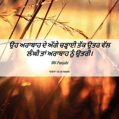 Picture 06 - ਯਸ਼ਵਾ 18:18 PANIRV - ਉਹ ਅਰਾਬਾਹ ਦੇ ਅੱਗੇ - Bible Verse Picture