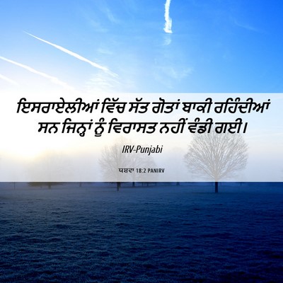 Picture 06 - ਯਸ਼ਵਾ 18:2 PANIRV - ਇਸਰਾਏਲੀਆਂ ਵਿੱਚ - Bible Verse Picture