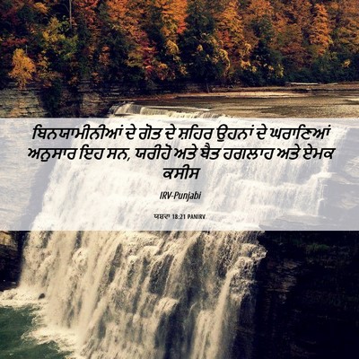 Picture 06 - ਯਸ਼ਵਾ 18:21 PANIRV - ਬਿਨਯਾਮੀਨੀਆਂ ਦੇ - Bible Verse Picture