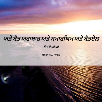 Picture 06 - ਯਸ਼ਵਾ 18:22 PANIRV - ਅਤੇ ਬੈਤ ਅਰਾਬਾਹ ਅਤੇ - Bible Verse Picture