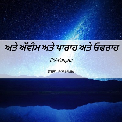 Picture 06 - ਯਸ਼ਵਾ 18:23 PANIRV - ਅਤੇ ਅੱਵੀਮ ਅਤੇ - Bible Verse Picture