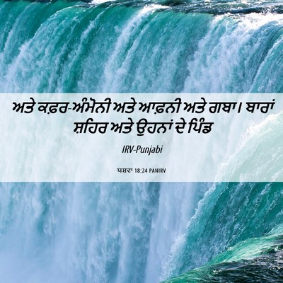 Picture 06 - ਯਸ਼ਵਾ 18:24 PANIRV - ਅਤੇ ਕਫ਼ਰ-ਅੰਮੋਨੀ - Bible Verse Picture