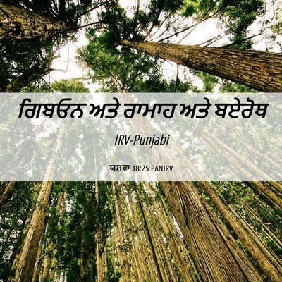 Picture 06 - ਯਸ਼ਵਾ 18:25 PANIRV - ਗਿਬਓਨ ਅਤੇ ਰਾਮਾਹ - Bible Verse Picture