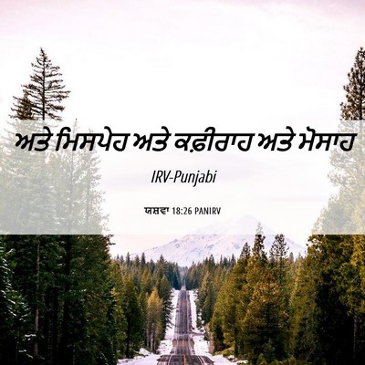 Picture 06 - ਯਸ਼ਵਾ 18:26 PANIRV - ਅਤੇ ਮਿਸਪੇਹ ਅਤੇ - Bible Verse Picture