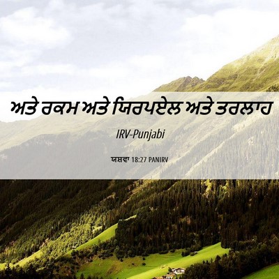 Picture 06 - ਯਸ਼ਵਾ 18:27 PANIRV - ਅਤੇ ਰਕਮ ਅਤੇ ਯਿਰਪਏਲ - Bible Verse Picture