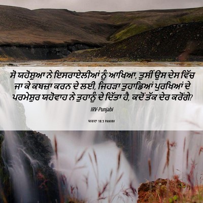 Picture 06 - ਯਸ਼ਵਾ 18:3 PANIRV - ਸੋ ਯਹੋਸ਼ੁਆ ਨੇ - Bible Verse Picture