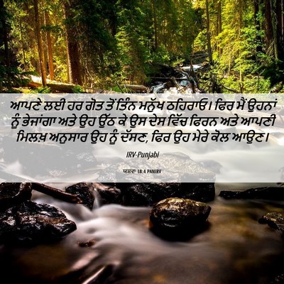 Picture 06 - ਯਸ਼ਵਾ 18:4 PANIRV - ਆਪਣੇ ਲਈ ਹਰ ਗੋਤ ਤੋਂ - Bible Verse Picture