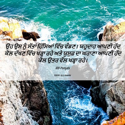 Picture 06 - ਯਸ਼ਵਾ 18:5 PANIRV - ਉਹ ਉਸ ਨੂੰ ਸੱਤਾਂ - Bible Verse Picture