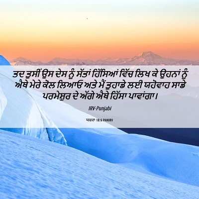 Picture 06 - ਯਸ਼ਵਾ 18:6 PANIRV - ਤਦ ਤੁਸੀਂ ਉਸ ਦੇਸ ਨੂੰ - Bible Verse Picture