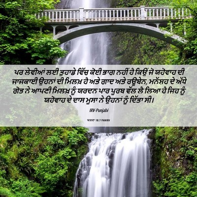 Picture 06 - ਯਸ਼ਵਾ 18:7 PANIRV - ਪਰ ਲੇਵੀਆਂ ਲਈ - Bible Verse Picture