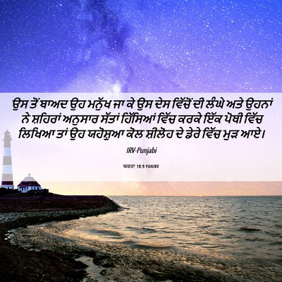 Picture 06 - ਯਸ਼ਵਾ 18:9 PANIRV - ਉਸ ਤੋਂ ਬਾਅਦ ਉਹ - Bible Verse Picture