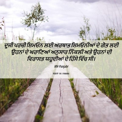 Picture 06 - ਯਸ਼ਵਾ 19:1 PANIRV - ਦੂਜੀ ਪਰਚੀ ਸ਼ਿਮਓਨ - Bible Verse Picture