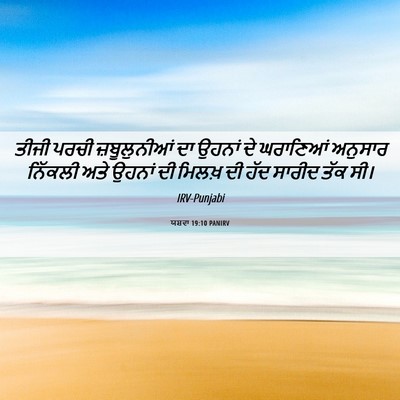 Picture 06 - ਯਸ਼ਵਾ 19:10 PANIRV - ਤੀਜੀ ਪਰਚੀ - Bible Verse Picture
