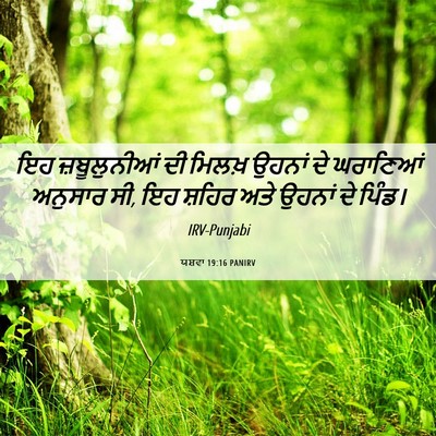 Picture 06 - ਯਸ਼ਵਾ 19:16 PANIRV - ਇਹ ਜ਼ਬੂਲੁਨੀਆਂ ਦੀ - Bible Verse Picture
