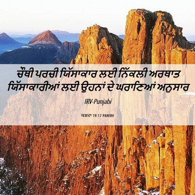 Picture 06 - ਯਸ਼ਵਾ 19:17 PANIRV - ਚੌਥੀ ਪਰਚੀ - Bible Verse Picture