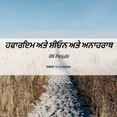Picture 06 - ਯਸ਼ਵਾ 19:19 PANIRV - ਹਫਾਰਇਮ ਅਤੇ ਸ਼ੀਓਨ - Bible Verse Picture