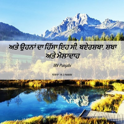 Picture 06 - ਯਸ਼ਵਾ 19:2 PANIRV - ਅਤੇ ਉਹਨਾਂ ਦਾ ਹਿੱਸਾ - Bible Verse Picture