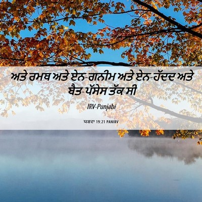 Picture 06 - ਯਸ਼ਵਾ 19:21 PANIRV - ਅਤੇ ਰਮਥ ਅਤੇ ਏਨ-ਗਨੀਮ - Bible Verse Picture
