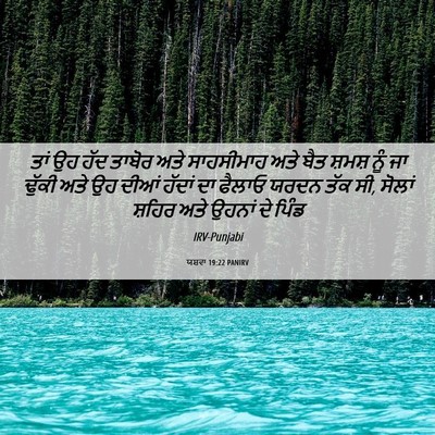 Picture 06 - ਯਸ਼ਵਾ 19:22 PANIRV - ਤਾਂ ਉਹ ਹੱਦ ਤਾਬੋਰ - Bible Verse Picture