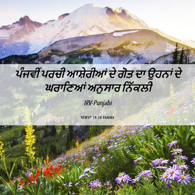 Picture 06 - ਯਸ਼ਵਾ 19:24 PANIRV - ਪੰਜਵੀਂ ਪਰਚੀ - Bible Verse Picture