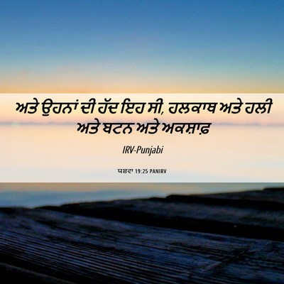 Picture 06 - ਯਸ਼ਵਾ 19:25 PANIRV - ਅਤੇ ਉਹਨਾਂ ਦੀ ਹੱਦ ਇਹ - Bible Verse Picture
