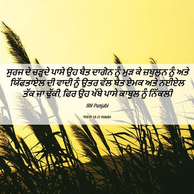 Picture 06 - ਯਸ਼ਵਾ 19:27 PANIRV - ਸੂਰਜ ਦੇ ਚੜ੍ਹਦੇ - Bible Verse Picture