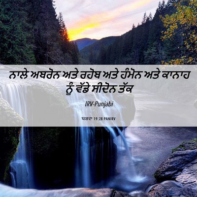 Picture 06 - ਯਸ਼ਵਾ 19:28 PANIRV - ਨਾਲੇ ਅਬਰੋਨ ਅਤੇ - Bible Verse Picture