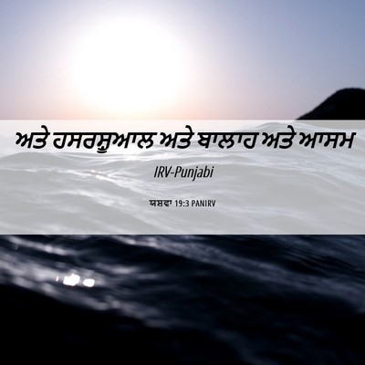 Picture 06 - ਯਸ਼ਵਾ 19:3 PANIRV - ਅਤੇ ਹਸਰਸ਼ੂਆਲ ਅਤੇ - Bible Verse Picture