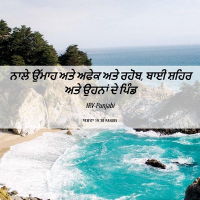 Picture 06 - ਯਸ਼ਵਾ 19:30 PANIRV - ਨਾਲੇ ਉੱਮਾਹ ਅਤੇ - Bible Verse Picture