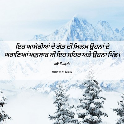 Picture 06 - ਯਸ਼ਵਾ 19:31 PANIRV - ਇਹ ਆਸ਼ੇਰੀਆਂ ਦੇ ਗੋਤ - Bible Verse Picture