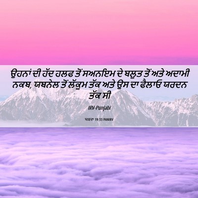 Picture 06 - ਯਸ਼ਵਾ 19:33 PANIRV - ਉਹਨਾਂ ਦੀ ਹੱਦ ਹਲਫ - Bible Verse Picture