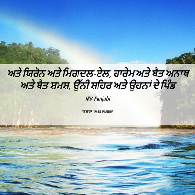 Picture 06 - ਯਸ਼ਵਾ 19:38 PANIRV - ਅਤੇ ਯਿਰੋਨ ਅਤੇ - Bible Verse Picture