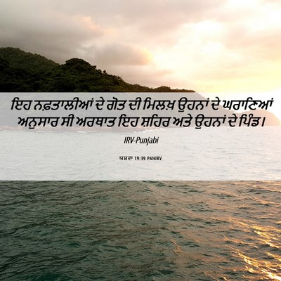 Picture 06 - ਯਸ਼ਵਾ 19:39 PANIRV - ਇਹ ਨਫ਼ਤਾਲੀਆਂ ਦੇ - Bible Verse Picture