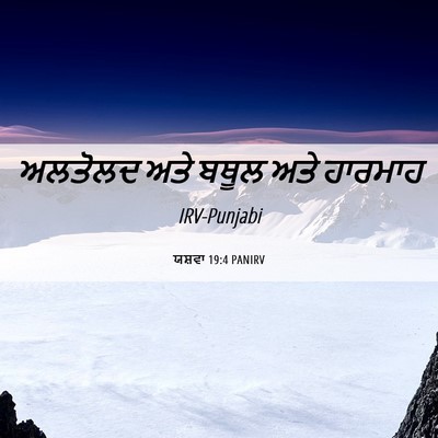 Picture 06 - ਯਸ਼ਵਾ 19:4 PANIRV - ਅਲਤੋਲਦ ਅਤੇ ਬਥੂਲ - Bible Verse Picture