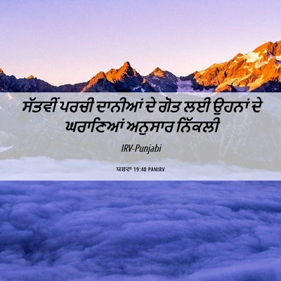 Picture 06 - ਯਸ਼ਵਾ 19:40 PANIRV - ਸੱਤਵੀਂ ਪਰਚੀ - Bible Verse Picture