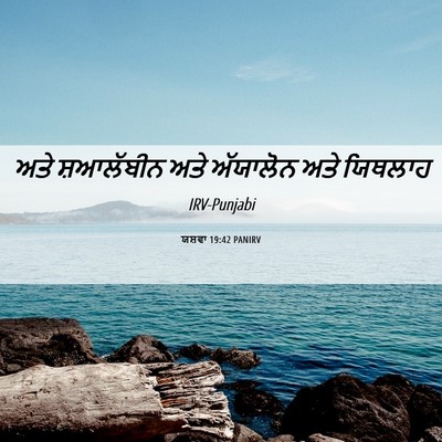 Picture 06 - ਯਸ਼ਵਾ 19:42 PANIRV - ਅਤੇ ਸ਼ਆਲੱਬੀਨ ਅਤੇ - Bible Verse Picture