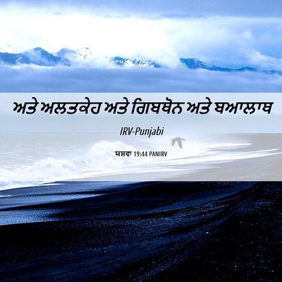 Picture 06 - ਯਸ਼ਵਾ 19:44 PANIRV - ਅਤੇ ਅਲਤਕੇਹ ਅਤੇ - Bible Verse Picture