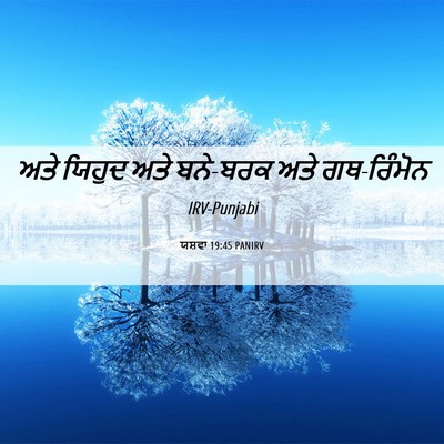 Picture 06 - ਯਸ਼ਵਾ 19:45 PANIRV - ਅਤੇ ਯਿਹੁਦ ਅਤੇ - Bible Verse Picture
