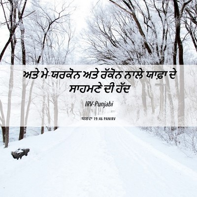 Picture 06 - ਯਸ਼ਵਾ 19:46 PANIRV - ਅਤੇ ਮੇ-ਯਰਕੋਨ ਅਤੇ - Bible Verse Picture