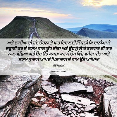 Picture 06 - ਯਸ਼ਵਾ 19:47 PANIRV - ਅਤੇ ਦਾਨੀਆਂ ਦੀ ਹੱਦ - Bible Verse Picture